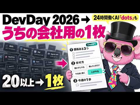 OpenAI DevDay 2026、うちの仕事に関係あるのはどれ？ 発表20以上を「自分用の1枚」にする