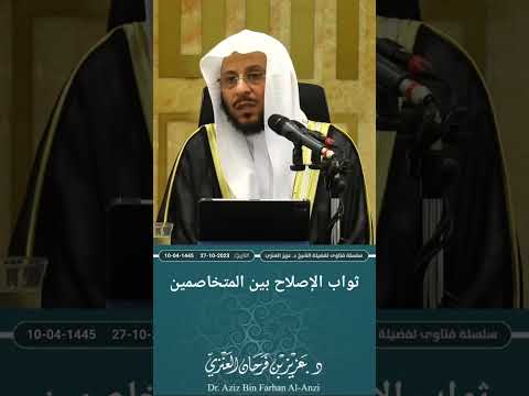 ثواب الإصلاح بين المتخاصمين عزيز فرحان العنزي