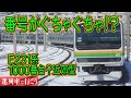 【迷列車で行こう】#35 E231系近郊タイプは1000番台？え？番台が車両ごとにグチャグ…