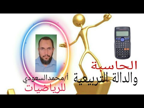 كيفية استخدام الألة الحاسبة في الدالة التربيعية