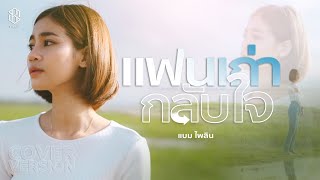 แฟนเก่ากลับใจ - แบม ไพลิน【COVER VERSION】