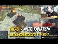 ИС-8 - после Апа - Что качать в Wot Blitz | D_W_S