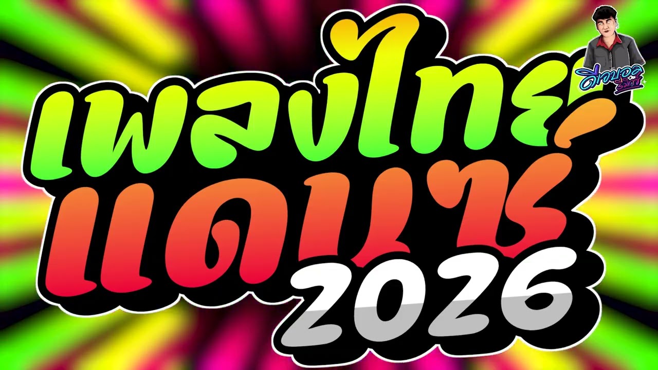 #เพลงแดนซ์ไทย2026