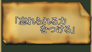 「忘れられる力をつける」（荘子）