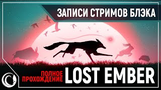 LOST EMBER | ПОЛНОЕ ПРОХОЖДЕНИЕ LOST EMBER | ПОЛНОЕ ПРОХОЖДЕНИЕ