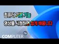 컴퓨터기초 배우기 _earning the basics of computers Mp3 Song
