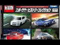 3月発売トミカ スポーツカーヒストリーコレクション開封　インプレッサWRXtypeRA　STiVersionV、シルビアS15spec-Rエアロ、RX-7 FD3S、ランサーエボリューションIV