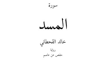 111 - القرآن الكريم - سورة المسد - خالد القحطاني