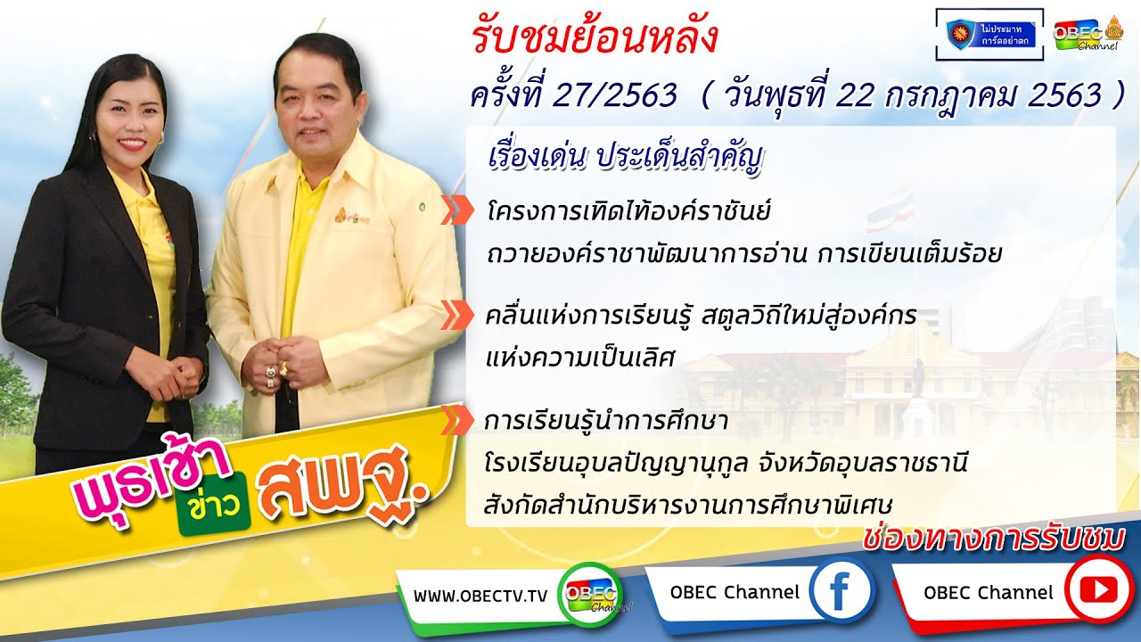รายการพุธเช้า ข่าว สพฐ. ครั้งที่ 27/2563 (วันที่ 22 กรกฎาคม 2563)
