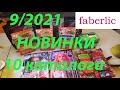 FABERLIC 9 / НОВИНКИ И ИНТЕРЕСНЫЕ ПРЕДЛОЖЕНИЯ 10 КАТАЛОГА