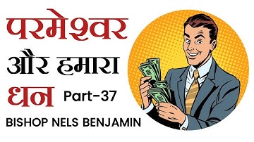 परमेश्वर और हमारा धन | Part - 37 | Bishop Nels Benjamin