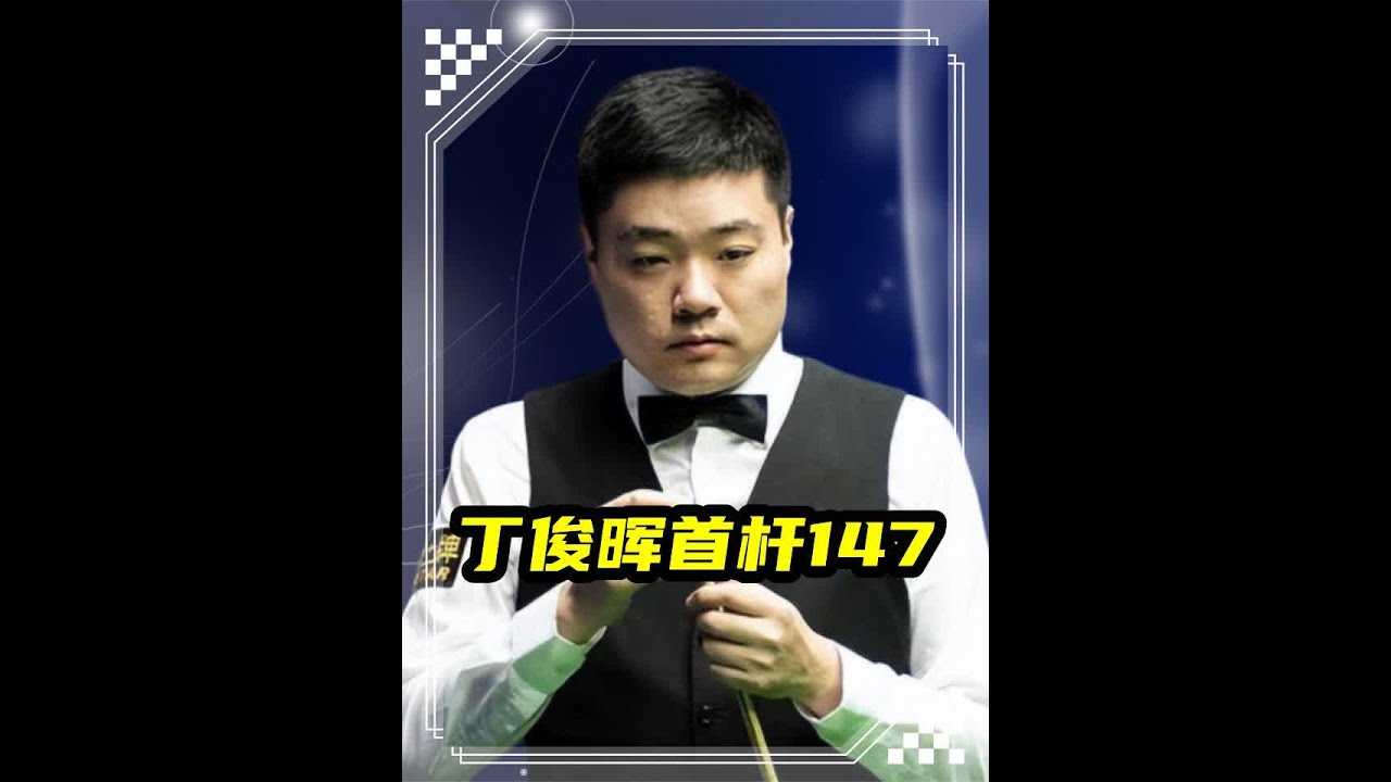 斯诺克最年轻的147先生,丁俊晖生涯首杆147,书写历史新篇章 #斯诺克 #台球 #丁俊晖 #一杆清台 - YouTube