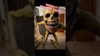От первого лица: ВЕРИТИ В РЕАЛЬНОЙ ЖИЗНИ 12 - #shorts