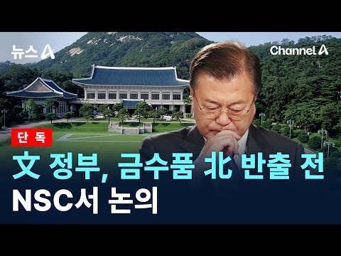 [단독]文 정부, 금수품 北 반출 전 <strong>NSC서</strong> 논의 / 채널A / 뉴스A
