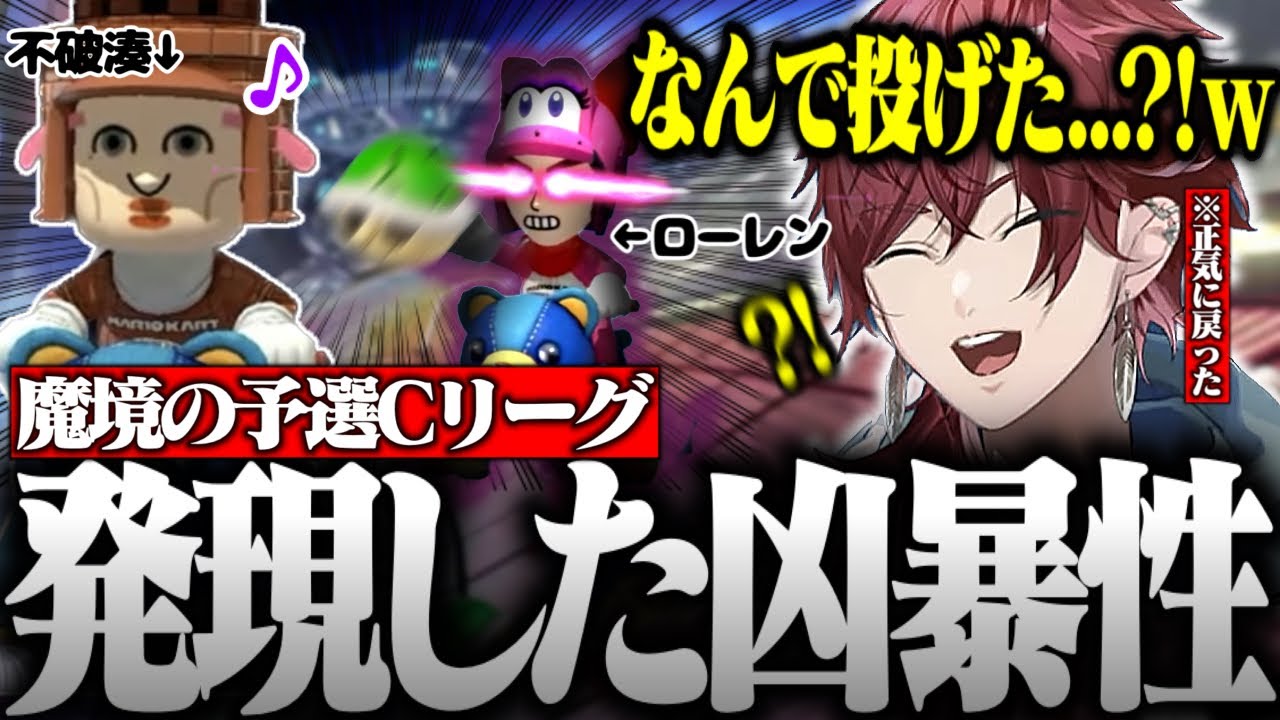 【マリオカート8DX】予選首位を走る不破湊につい手が出てしまったローレンwww【ローレン・イロアス/にじさんじ/切り抜き/第６回 #マリカにじさんじ杯】