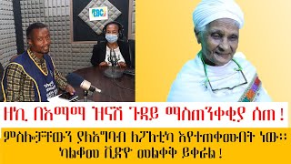 ስለ እማማ ዝናሽ ዘካሪያስ ኪሮስ የሰጠው ቃለመጠይቅ  ማስጠንቀቂያ ሰጥቷል Emama Zinash | Zeki Tube | Ethiopia | Lehabesha Tube