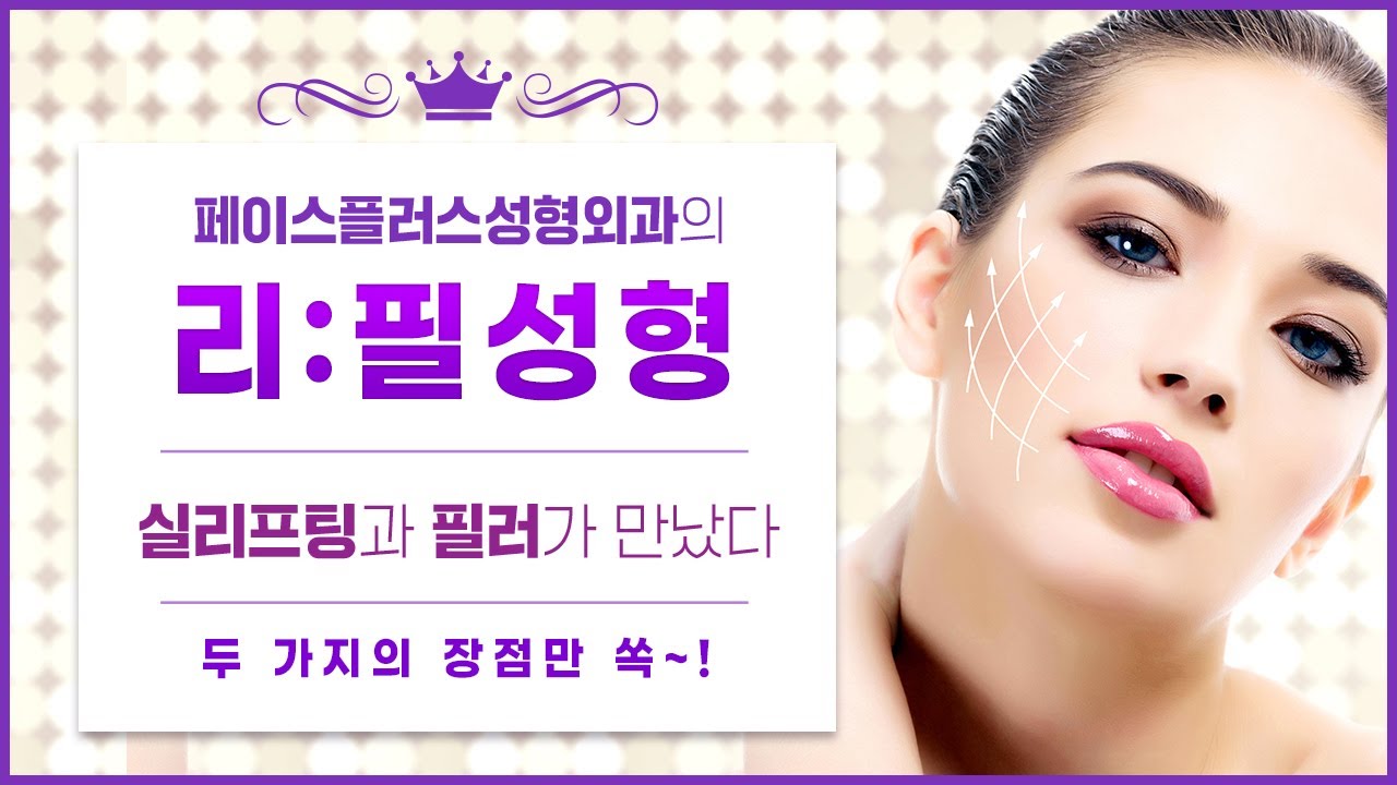 실리프팅과 필러가 만났다/리프팅 필러 효과/리필성형 — 유튜브 영상 썸네일
