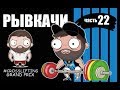 РЫВКАЧИ / Сборы + CROSSLIFTING Grand Prix 2018