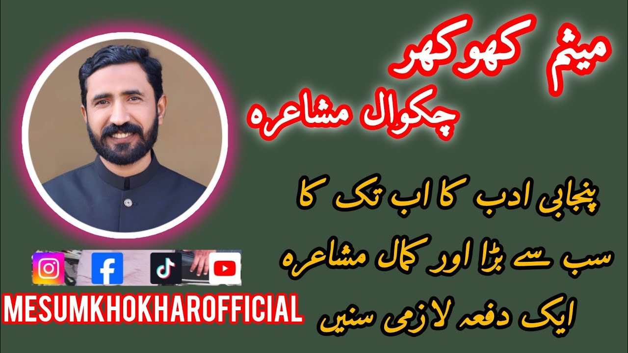 Mesum Khokhar Chakwal Mushaira/میثم کھوکھر چکوال مشاعرہ
