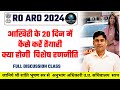 RO ARO 2024 आखिरी के 20 दिन में कैसे करें तैयारी क्या होगी विशेष रणनीति | MENTOR- SHANTIBHUSHAN SIR