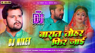 Dj Malaai Music ✓✓बारात तोहार फिर जाई Khesari Lal Yadav Shilpi Raj Barat Tohar Fir Jayi Bhojpuri