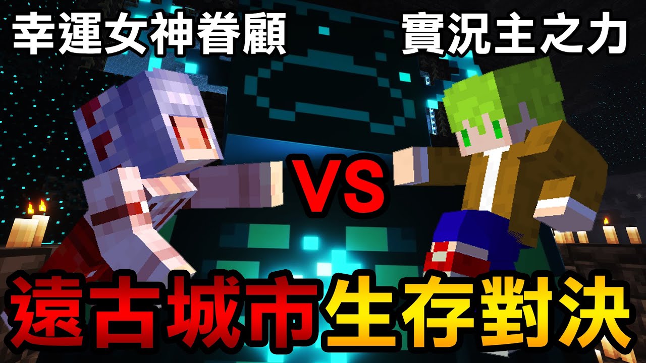 【超級困難】與阿斯展開Minecraft【遠古城市生存對決！】一開始就出現超多伏守者！資源還超級匱乏！誰能在絕境中獲勝？@阿斯asuperman