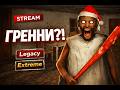 Убегаю от Бабки на Extreme... Самый жёсткий режим в Granny 😱 (смешной стрим)