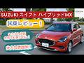[走りは大人な雰囲気！] 走行レビュー！SUZUKI スイフト ハイブリッドMX ！