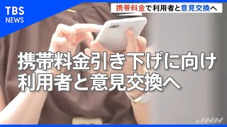 武田総務相、携帯電話料金引き下げに向け 利用者と８日に意見交換