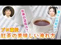 【プロ直伝】美味しい紅茶の入れ方【重要なポイントは3つだけ】