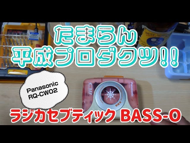たまらん平成プロダクツ!!Panasonic RQ-CW02の修理 - YouTube