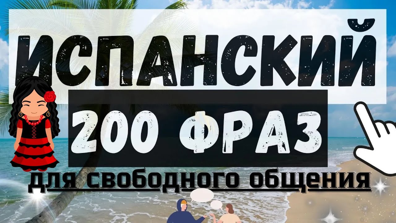 ИСПАНСКИЙ ЯЗЫК СЛУШАТЬ 200 ФРАЗ ДЛЯ НАЧИНАЮЩИХ ДЛЯ СВОБОДНОГО ОБЩЕНИЯ