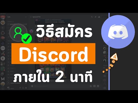 วิธีสมัครดิสคอด Discord ง่ายๆ ทำได้ชัวร์ภายใน 2 นาที