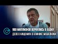 Дело на два миллиарда: завершено расследование о хищениях в клинике Мешалкина