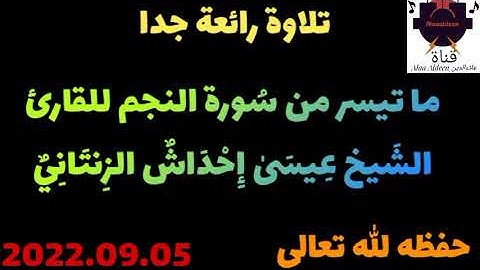ما تيسر من سُورة النجم للقارئ الشَيخ عيسى إحداش الزنتاني حفظه الله تعالى بالتاريخ 2022.09.05