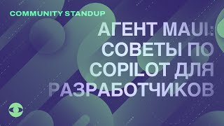Агент MAUI: советы по Copilot для разработчиков - .NET MAUI Community Standup