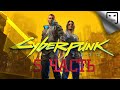 CYBERPUNK 2077  ЧАСТЬ 5 СТРИМ прохождение на русском Сюжет фантастика