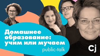 Public-talk «Домашнее образование: учим или мучаем»