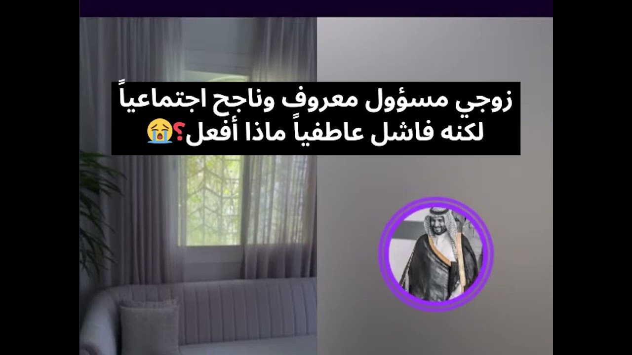زوجي مسؤول معروف وناجح اجتماعياً لكنه فاشل عاطفياً ماذا أفعل؟😭  بث أم اليسر حصه صالح المحيميد