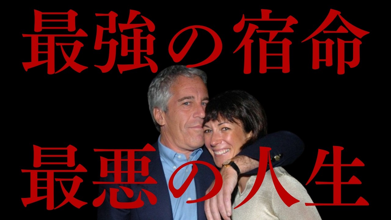 【算命学鑑定】エプスタイン：神に選ばれた宿命を「悪魔」に売った男#算命学