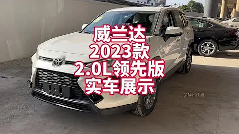 #2023年終車系推薦 威蘭達23款2.0L領先版實車展示 - 天天要聞