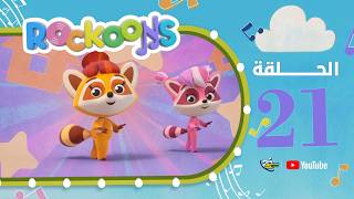 سبيستون | Rockoons | الحلقة 21