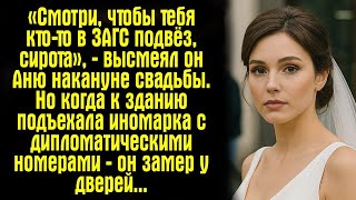 видео: «Смотри, сирота, чтоб кто-то тебя в ЗАГС подвёз», — издевался он. Но в день свадьбы к Ане подъехали… картинка: «Смотри, сирота, чтоб кто-то тебя в ЗАГС подвёз», — издевался он. Но в день свадьбы к Ане подъехали…