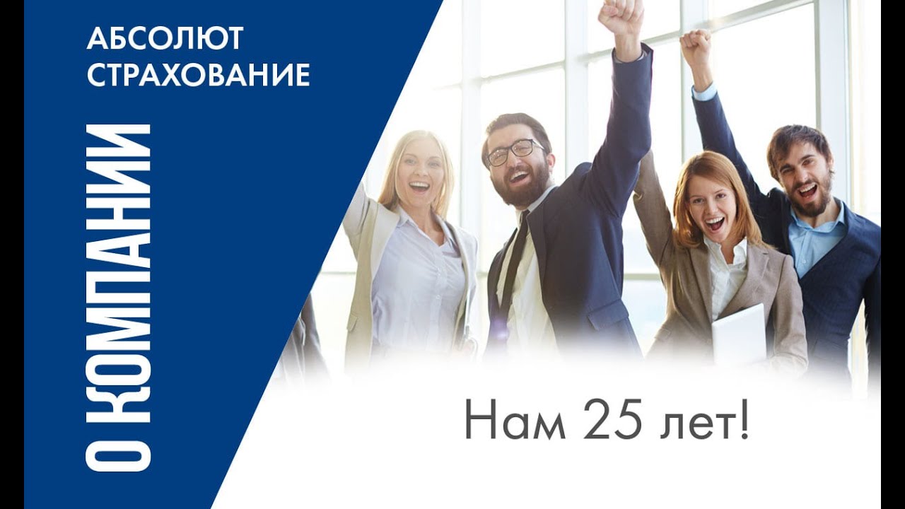 «АБСОЛЮТ СТРАХОВАНИЕ» 25 ЛЕТ - YouTube