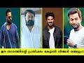 Top 10 HIGHEST paid Malayalam Actors 
| ഏറ്റവും കൂടുതൽ പ്രതിഫലം വാങ്ങുന്ന മലയാളത്തിലെ താരങ്ങൾ