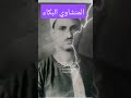 المنشاوي البكاء إذا تكلم خشعت الجوارح والأفئدة