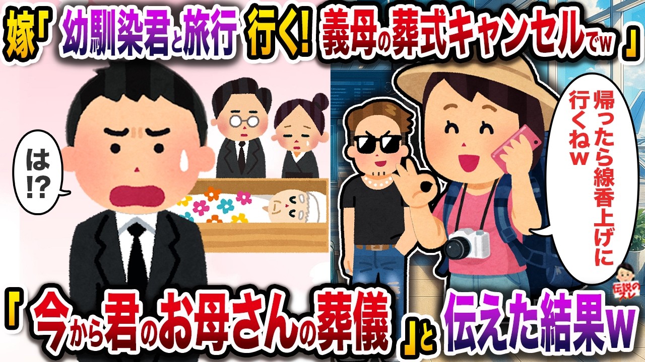 ㊗️6万回再生㊗️嫁「幼馴染君と旅行行く！義母の葬式キャンセルでw」→「今から君のお母さんの葬儀」と伝えた結果【伝説のスレ】【修羅場】