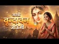 वृन्दावन जाऊँगी सखी री वृन्दावन जाऊँगी Vrindavan Jaungi Sakhi | New Krishna Bhajan | Kanha Bhajan