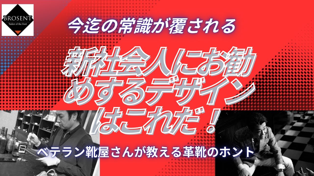 【ベテラン靴屋さんが教える】新社会人にお勧めするデザインはこれだ