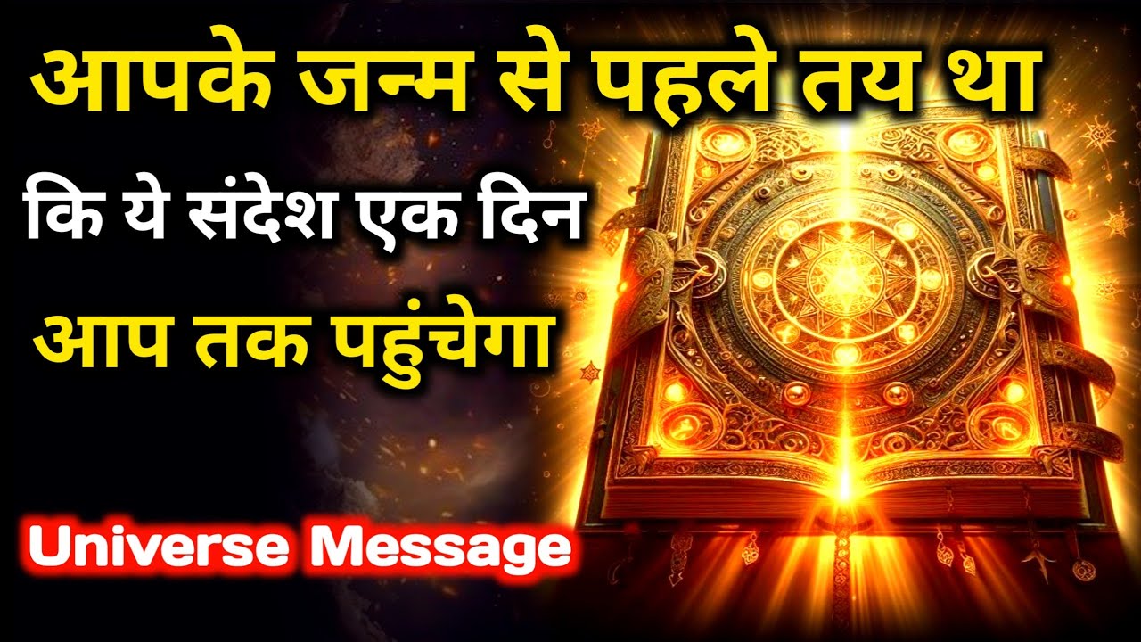 इस संदेश को एक दिन आपको ज़रूर मिलना ही था | Universe Message | Universe Message Today